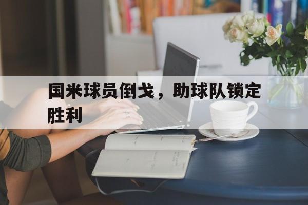 包含国米球员倒戈，助球队锁定胜利的词条