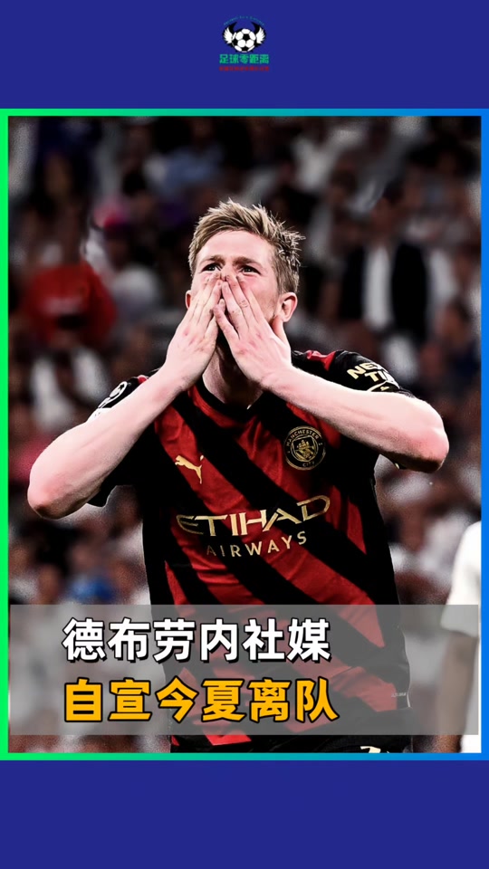  德布劳内赛事官方发布挺进下一轮新规，美国队争议不断！